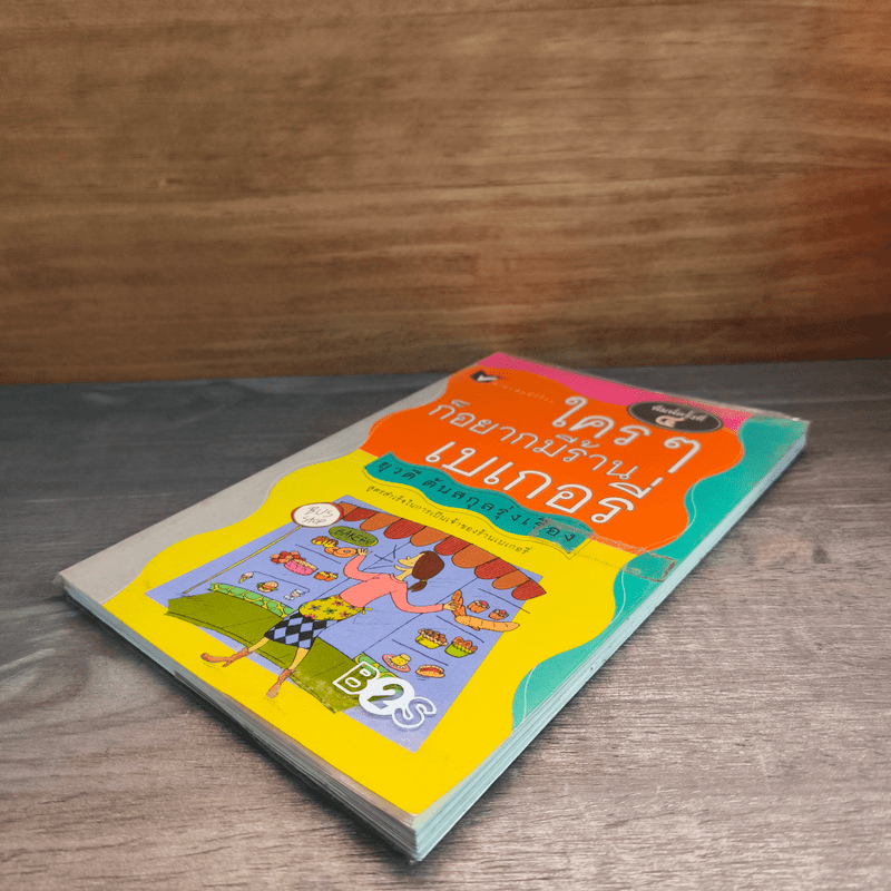 ใครๆก็อยากมีร้านเบเกอรี่ - ยุวดี  ต้นสกุลรุ่งเรือง