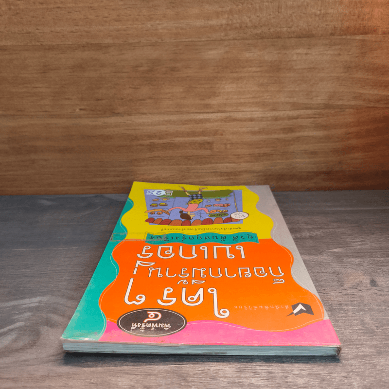 ใครๆก็อยากมีร้านเบเกอรี่ - ยุวดี  ต้นสกุลรุ่งเรือง