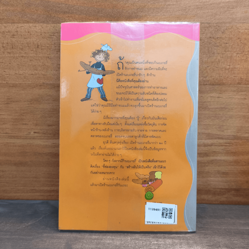 ใครๆก็อยากมีร้านเบเกอรี่ - ยุวดี  ต้นสกุลรุ่งเรือง