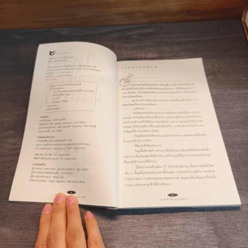 ใครๆก็อยากมีร้านเบเกอรี่ - ยุวดี  ต้นสกุลรุ่งเรือง