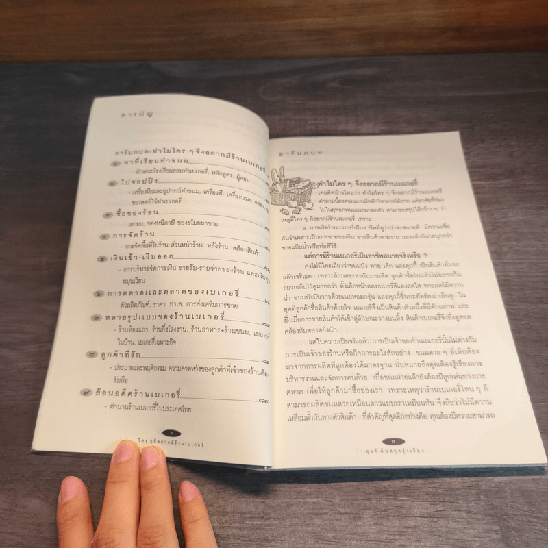 ใครๆก็อยากมีร้านเบเกอรี่ - ยุวดี  ต้นสกุลรุ่งเรือง