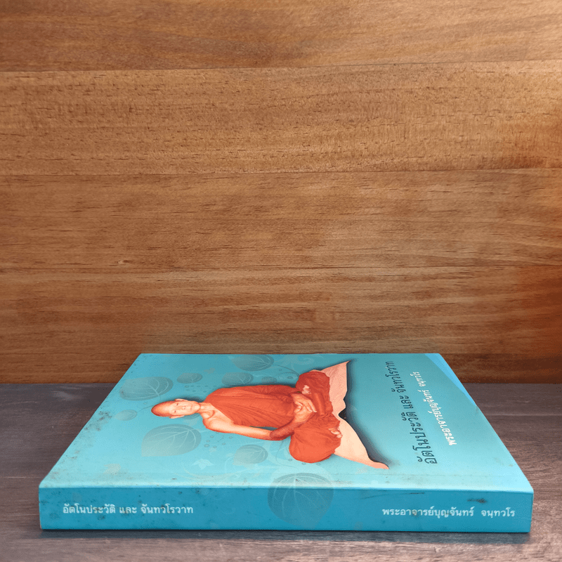 อัตโนประวัติ และ จันทวโรวาท - พระอาจารย์บุญจันทร์ จนฺทวโร