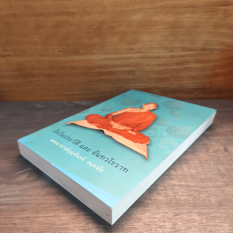 อัตโนประวัติ และ จันทวโรวาท - พระอาจารย์บุญจันทร์ จนฺทวโร