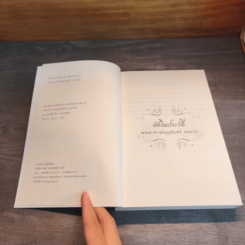 อัตโนประวัติ และ จันทวโรวาท - พระอาจารย์บุญจันทร์ จนฺทวโร