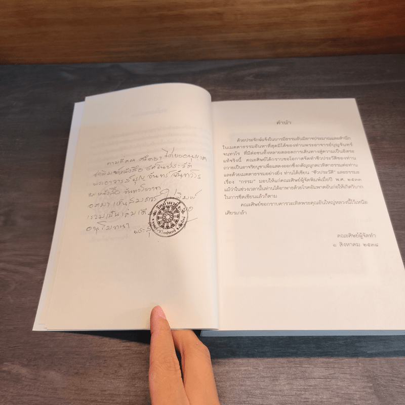 อัตโนประวัติ และ จันทวโรวาท - พระอาจารย์บุญจันทร์ จนฺทวโร