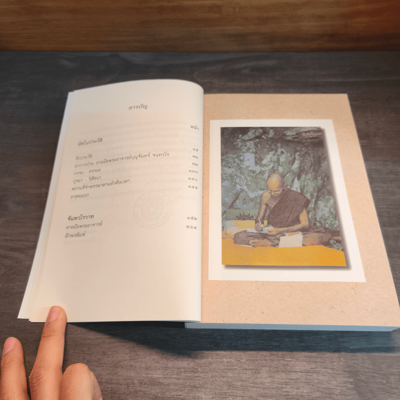 อัตโนประวัติ และ จันทวโรวาท - พระอาจารย์บุญจันทร์ จนฺทวโร