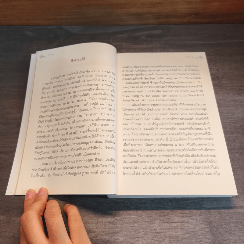 อัตโนประวัติ และ จันทวโรวาท - พระอาจารย์บุญจันทร์ จนฺทวโร