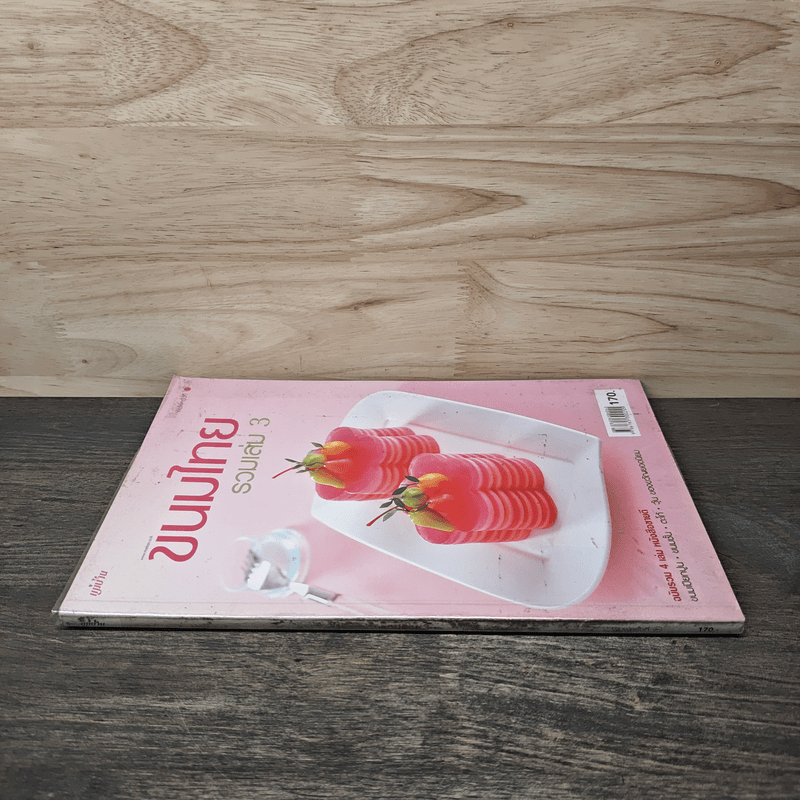 ขนมไทย รวมเล่ม 3