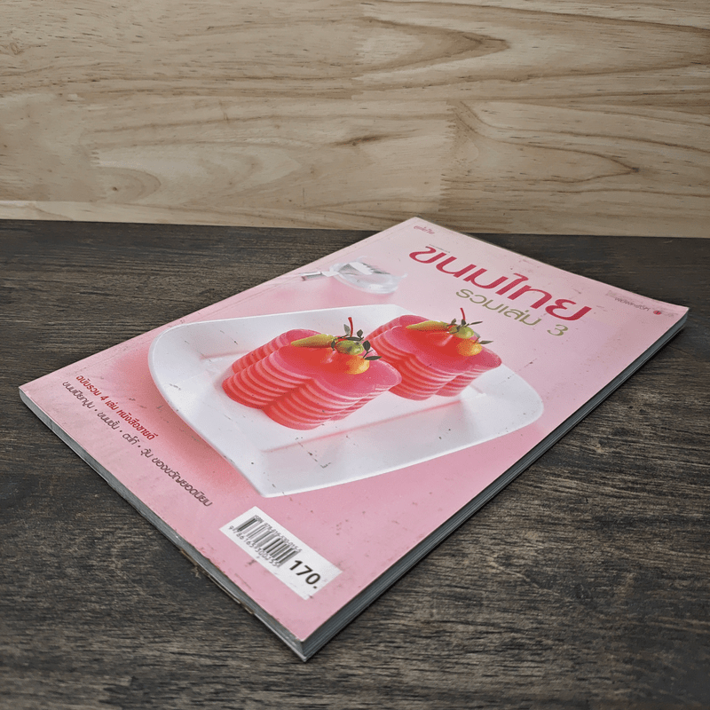 ขนมไทย รวมเล่ม 3