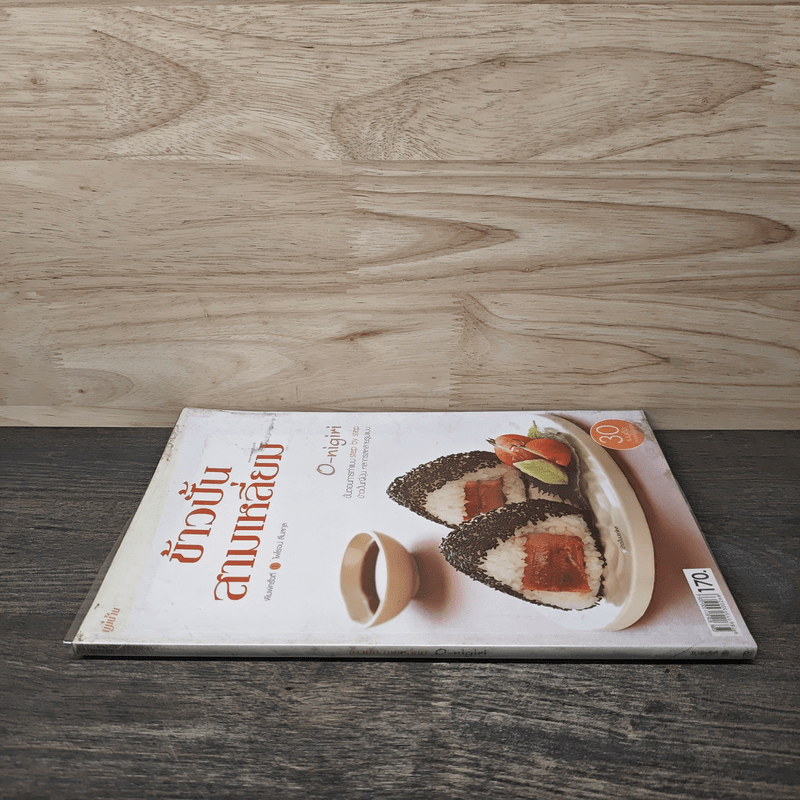ข้าวปั้นสามเหลี่ยม O-nigiri - ไพโรจน์ ลิ้มสกุล