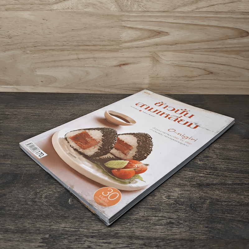 ข้าวปั้นสามเหลี่ยม O-nigiri - ไพโรจน์ ลิ้มสกุล