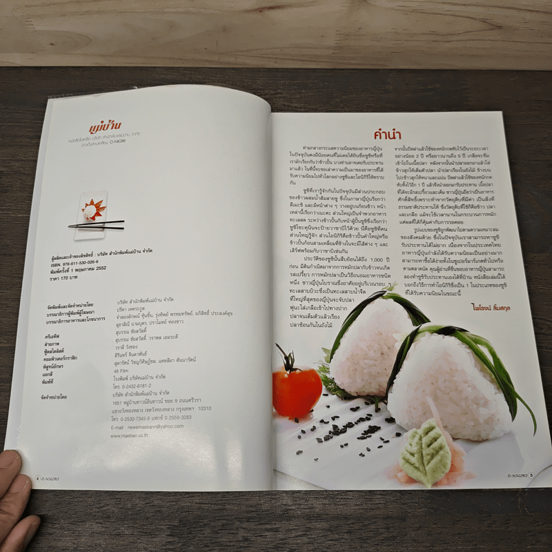 ข้าวปั้นสามเหลี่ยม O-nigiri - ไพโรจน์ ลิ้มสกุล