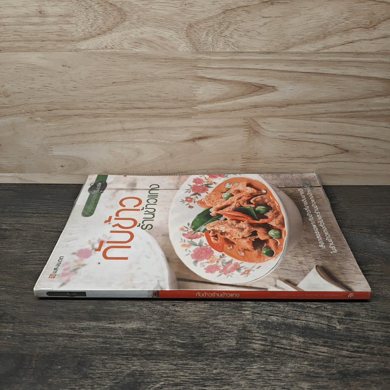 กับข้าวร้านข้าวแกง