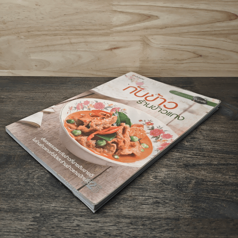 กับข้าวร้านข้าวแกง