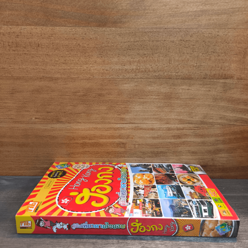 คู่มือเที่ยวตามใจชอบ ฮ่องกง