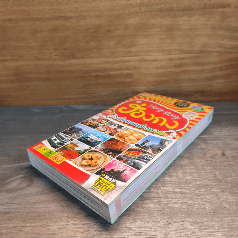 คู่มือเที่ยวตามใจชอบ ฮ่องกง