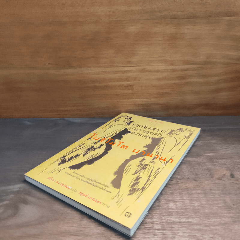 หญิงสาวผู้หวาดกลัวความสุข - โยชิโมโต บานานา