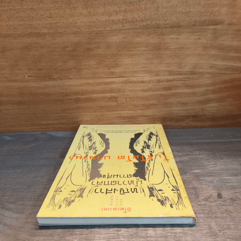 หญิงสาวผู้หวาดกลัวความสุข - โยชิโมโต บานานา