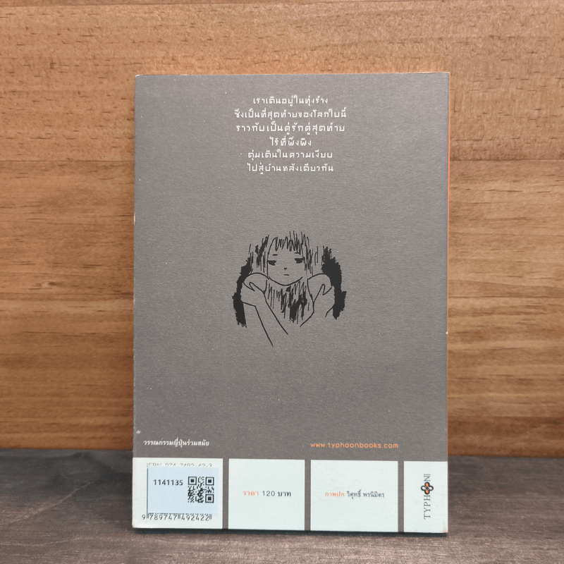 หญิงสาวผู้หวาดกลัวความสุข - โยชิโมโต บานานา