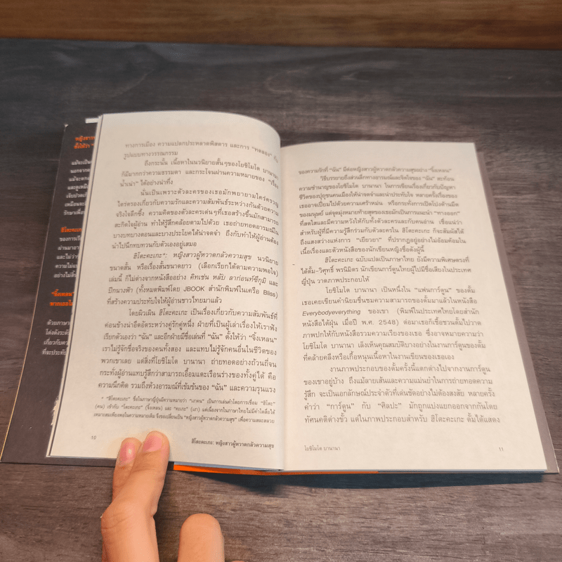 หญิงสาวผู้หวาดกลัวความสุข - โยชิโมโต บานานา