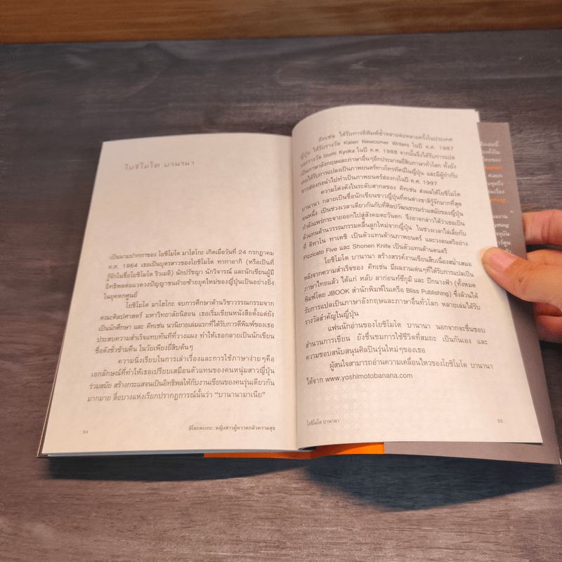 หญิงสาวผู้หวาดกลัวความสุข - โยชิโมโต บานานา