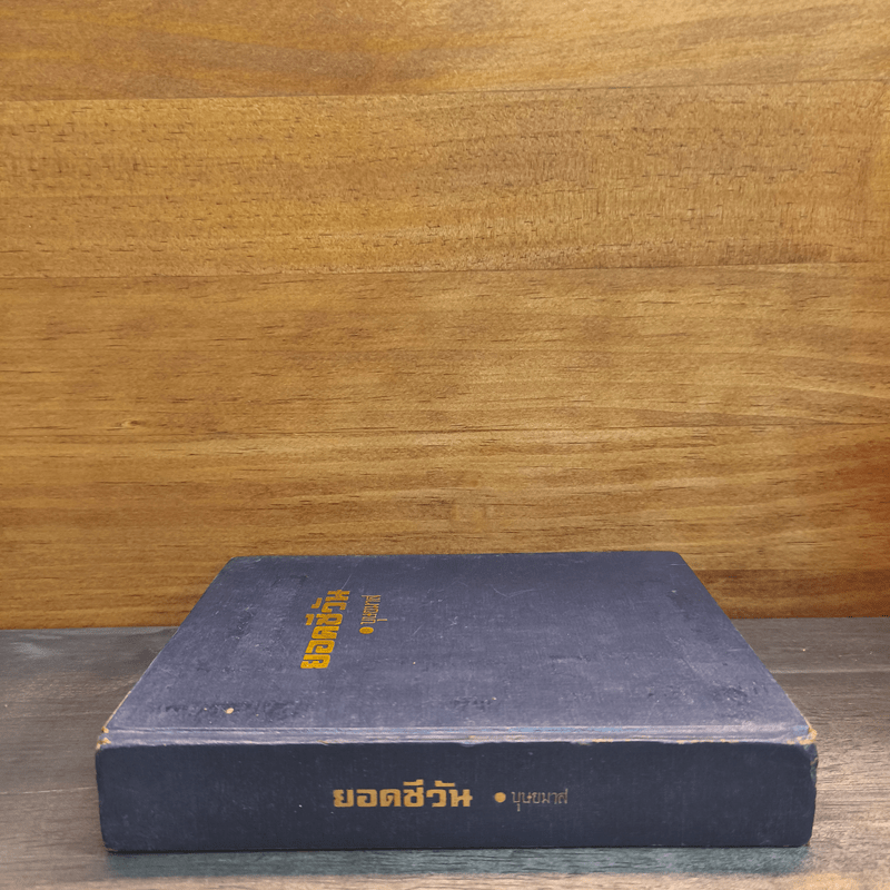 ยอดชีวัน - บุษยมาส