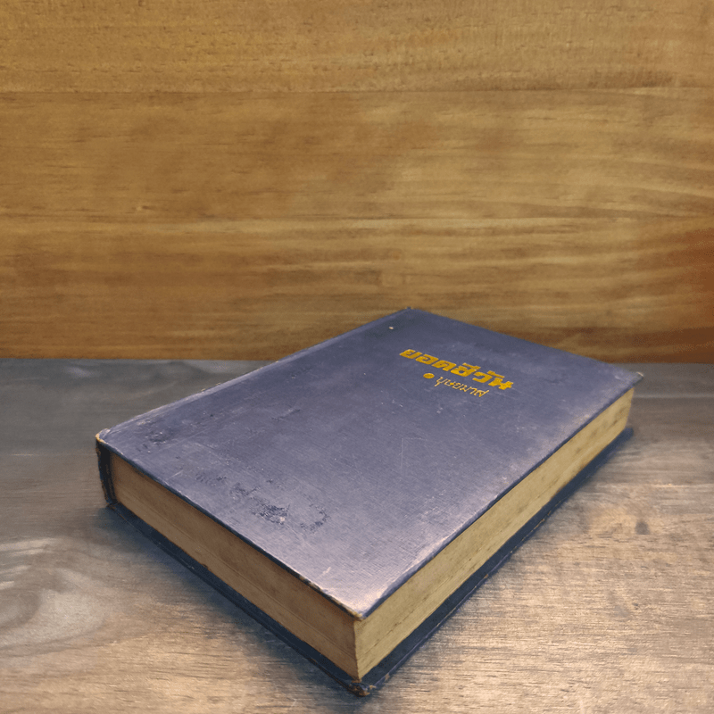 ยอดชีวัน - บุษยมาส