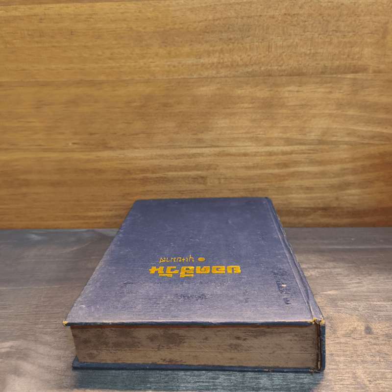 ยอดชีวัน - บุษยมาส