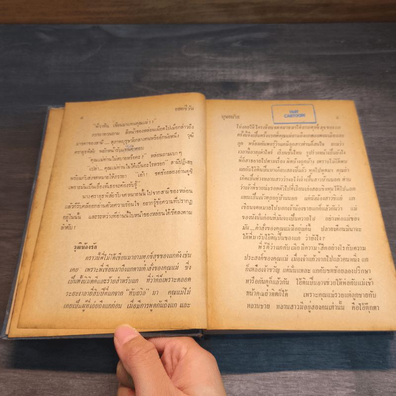 ยอดชีวัน - บุษยมาส