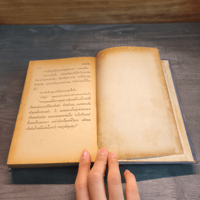 ยอดชีวัน - บุษยมาส