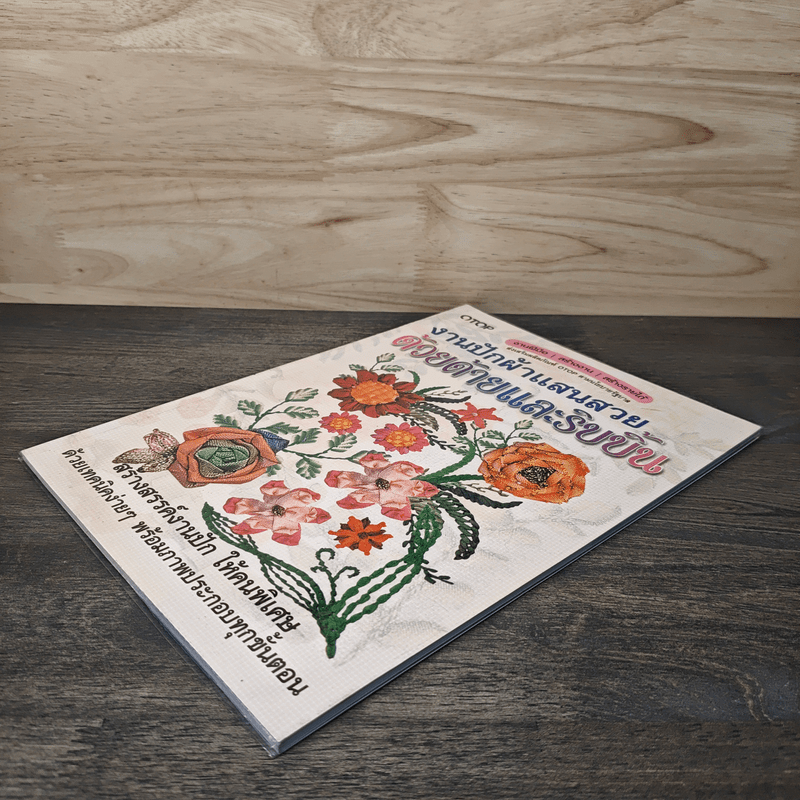 งานปักผ้าแสนสวยด้วยด้ายและริบบิ้น