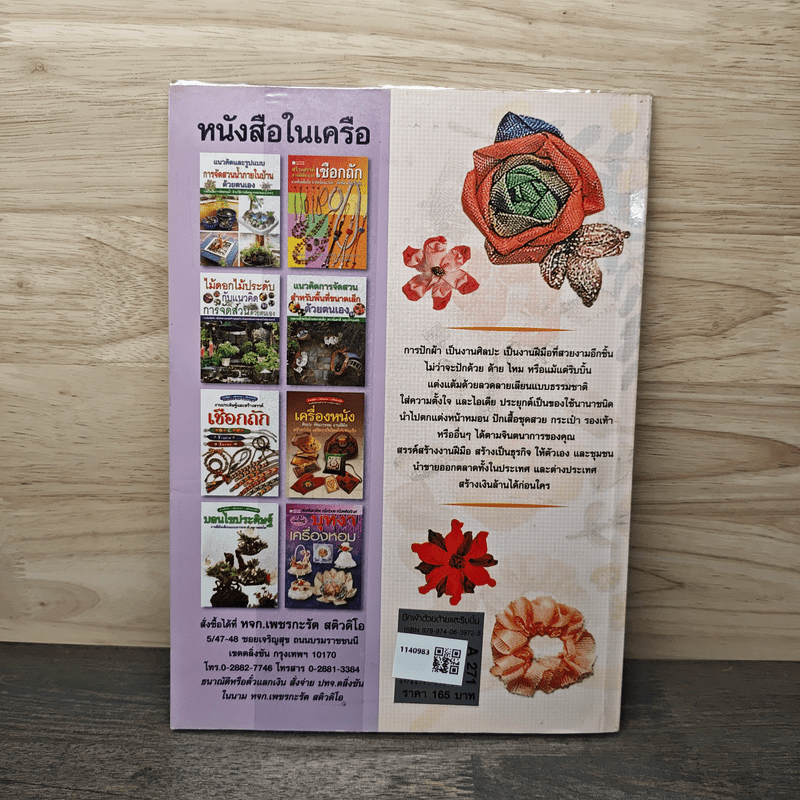 งานปักผ้าแสนสวยด้วยด้ายและริบบิ้น