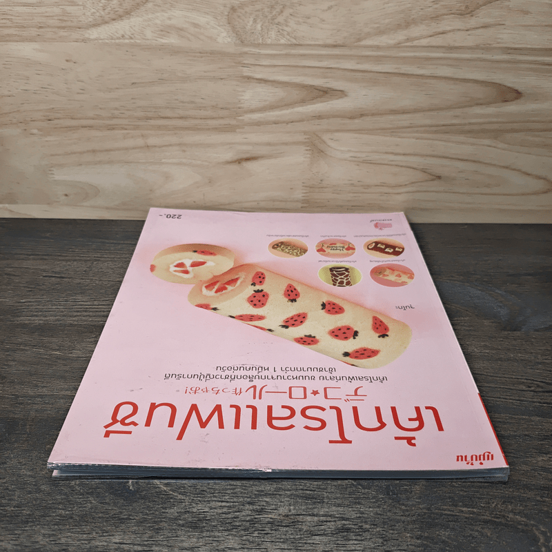 เค้กโรลแฟนซี - จุนโกะ