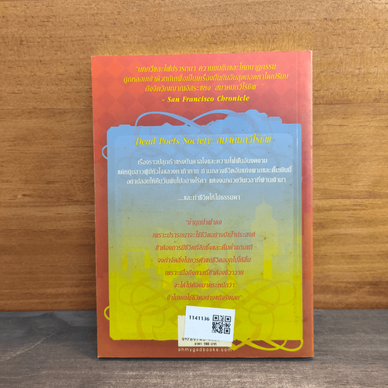 สมาคมกวีไร้ชีพ - Tom Schulman, รวิน