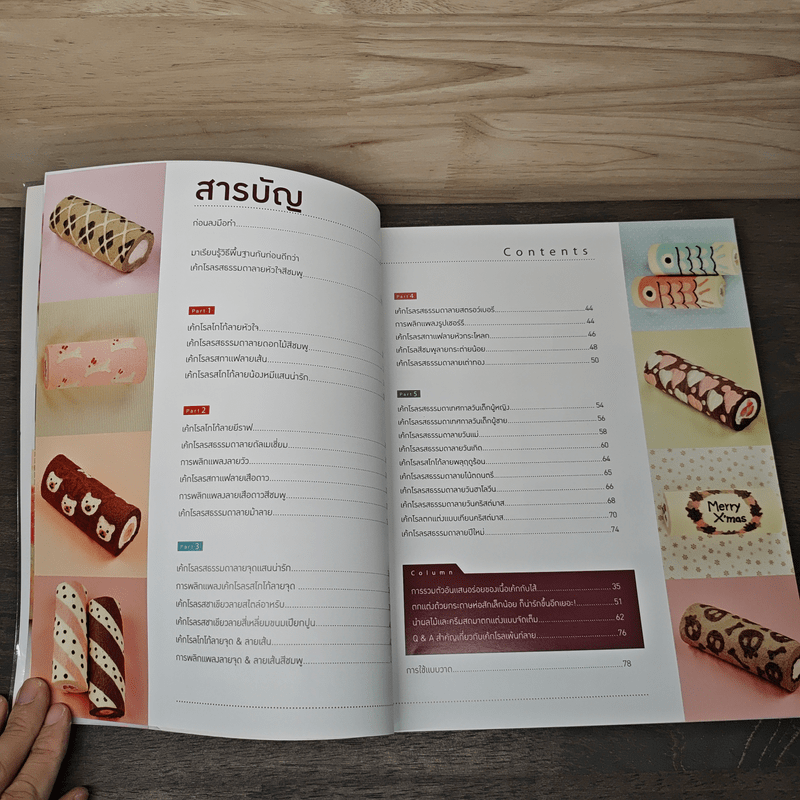 เค้กโรลแฟนซี - จุนโกะ