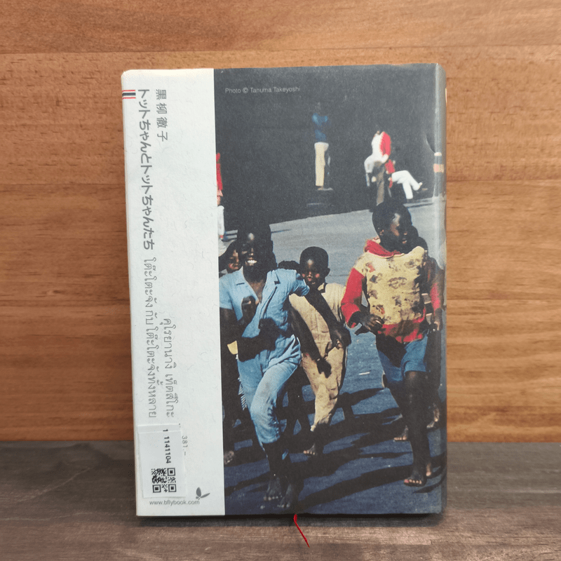 โต๊ะโตะจัง กับโต๊ะโตะจังทั้งหลาย - คุโรยานางิ เท็ตสึโกะ