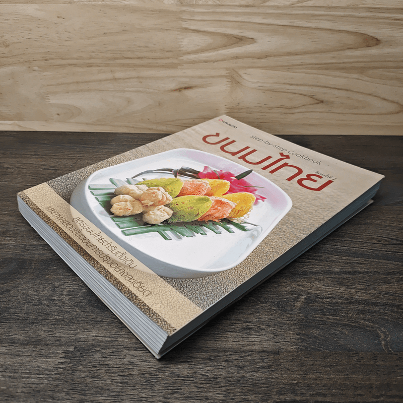 ขนมไทย Step-by-Step Cookbook