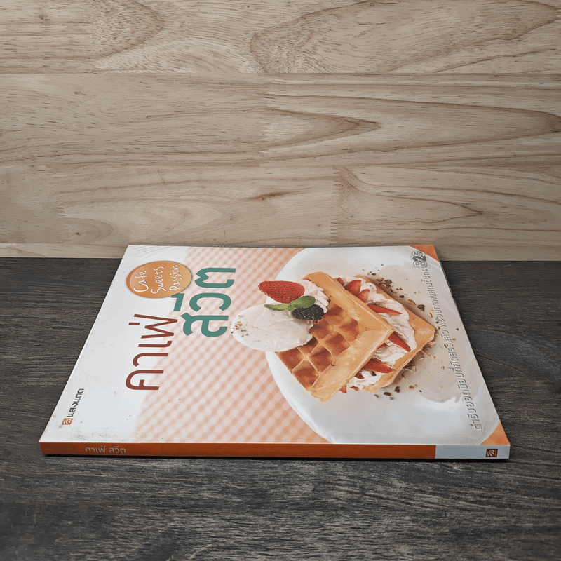 คาเฟ่สวีต - สำนักพิมพ์แสงแดด