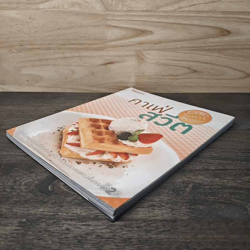 คาเฟ่สวีต - สำนักพิมพ์แสงแดด