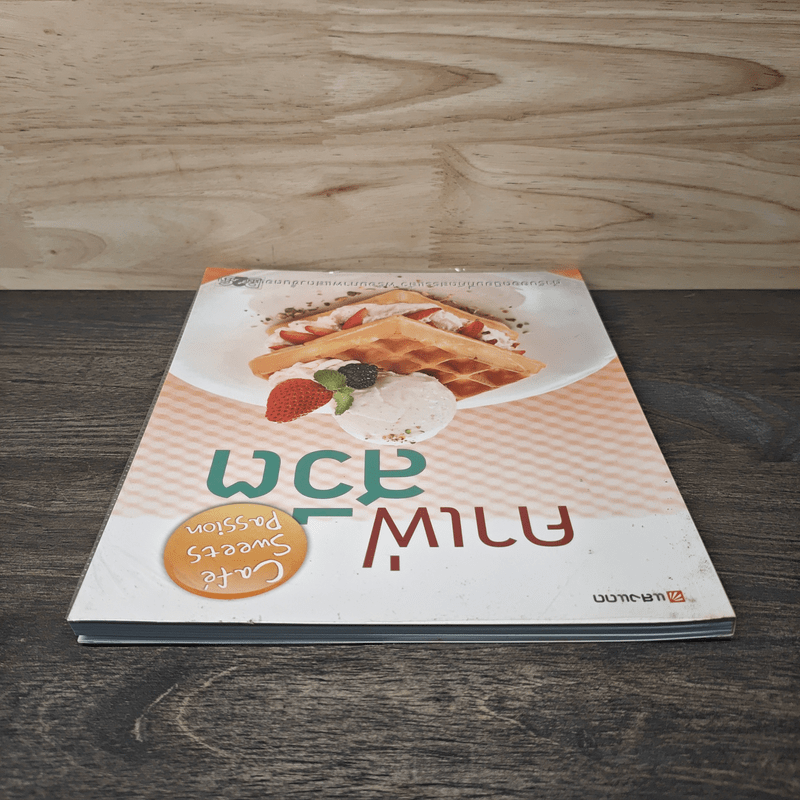 คาเฟ่สวีต - สำนักพิมพ์แสงแดด