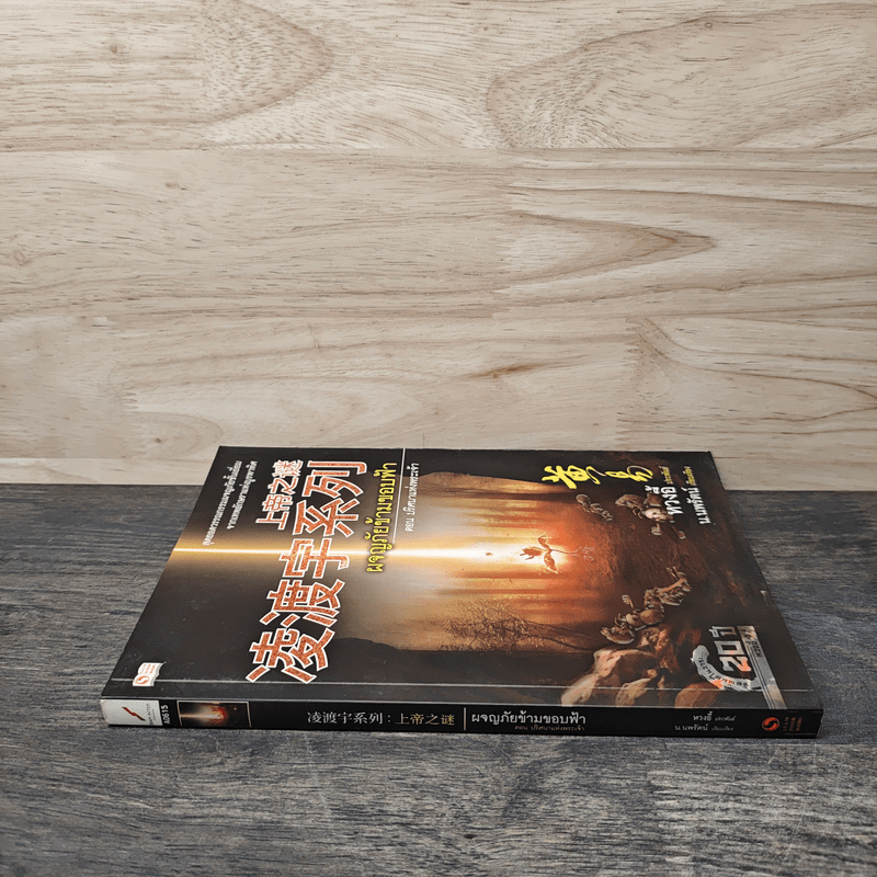 ผจญภัยข้ามขอบฟ้า ตอน ปริศนาแห่งพระเจ้า - หวงอี้, น.นพรัตน์