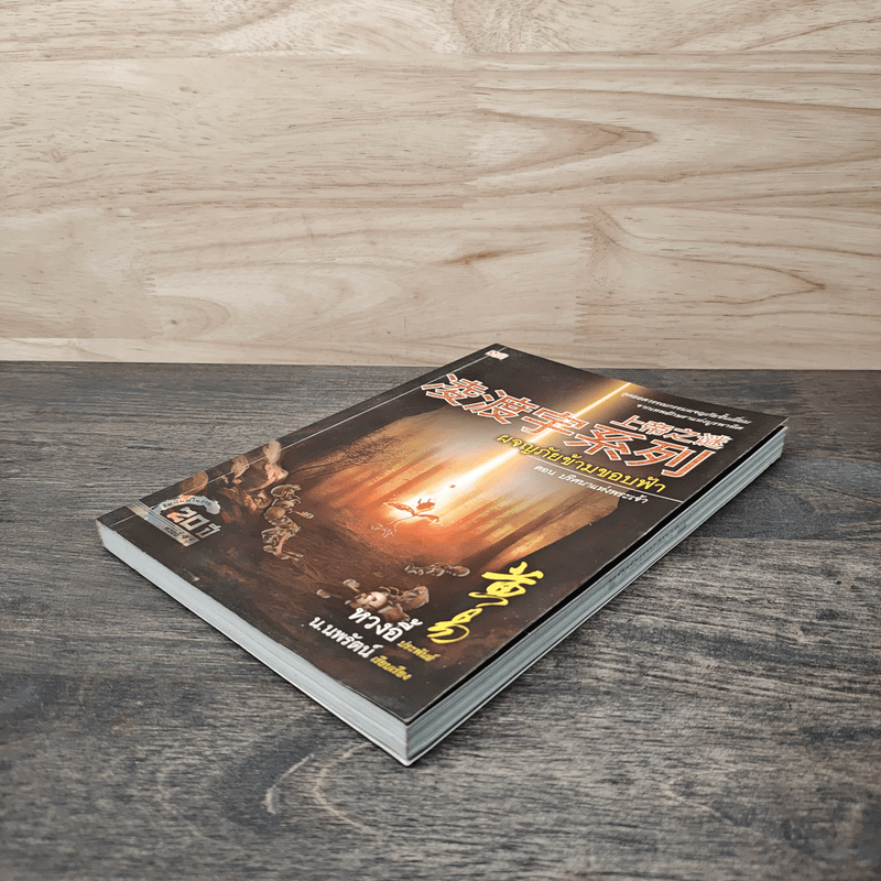 ผจญภัยข้ามขอบฟ้า ตอน ปริศนาแห่งพระเจ้า - หวงอี้, น.นพรัตน์