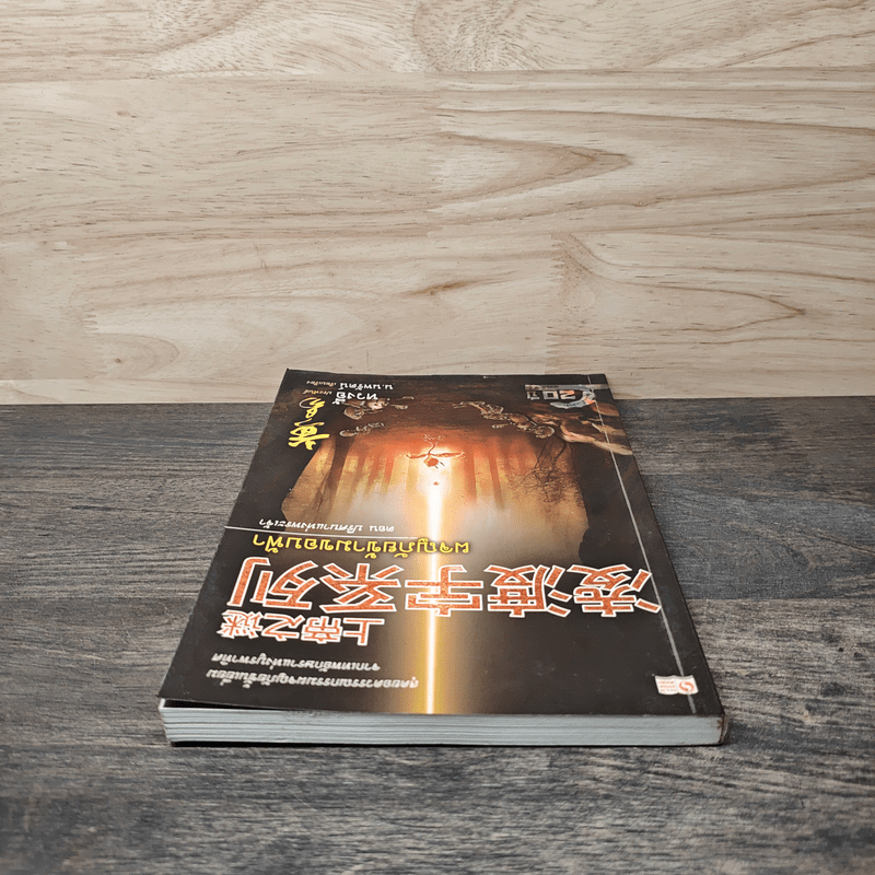 ผจญภัยข้ามขอบฟ้า ตอน ปริศนาแห่งพระเจ้า - หวงอี้, น.นพรัตน์