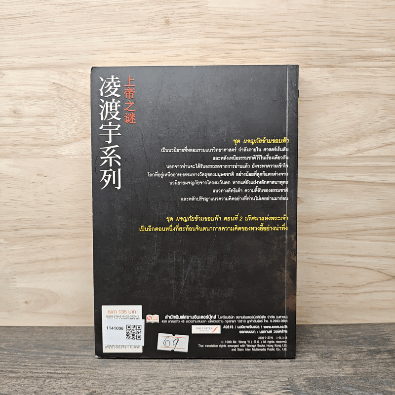 ผจญภัยข้ามขอบฟ้า ตอน ปริศนาแห่งพระเจ้า - หวงอี้, น.นพรัตน์