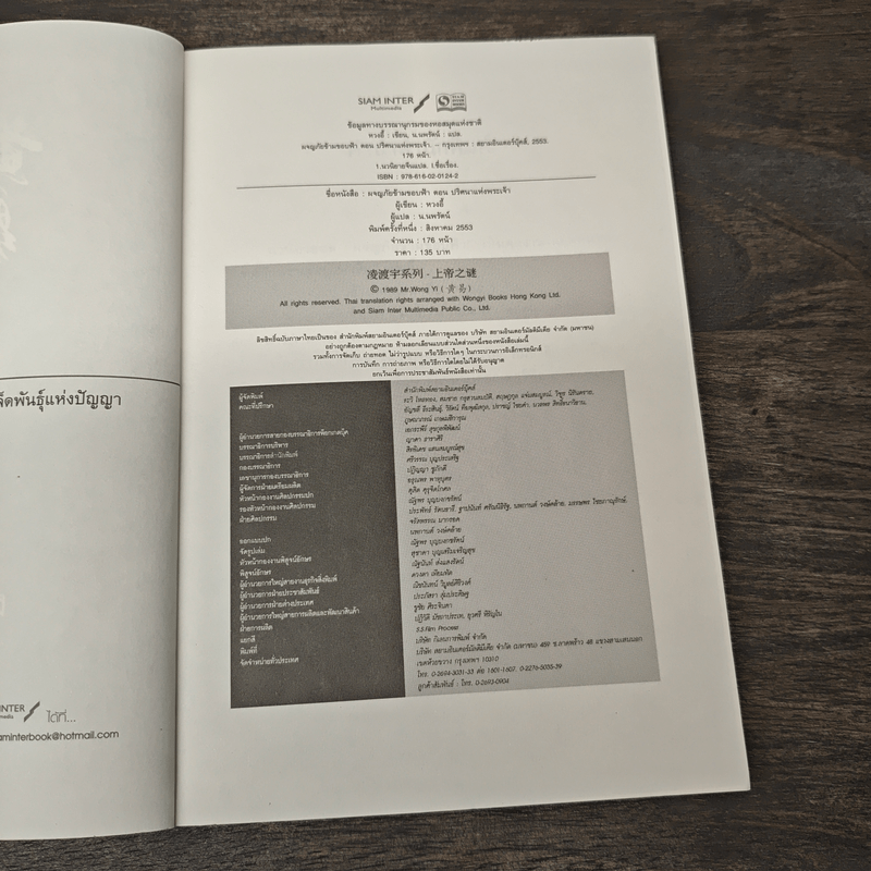 ผจญภัยข้ามขอบฟ้า ตอน ปริศนาแห่งพระเจ้า - หวงอี้, น.นพรัตน์