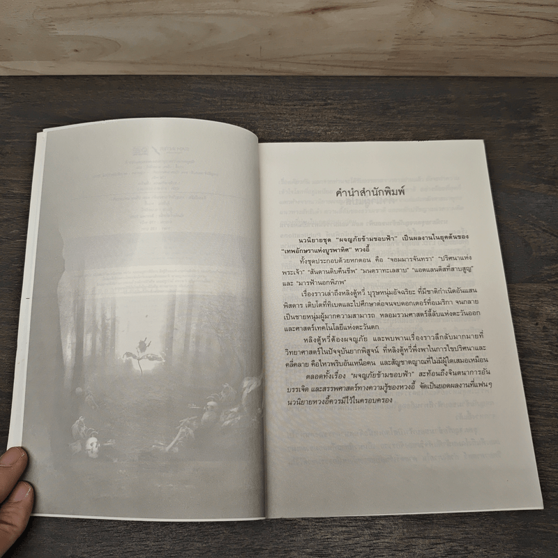 ผจญภัยข้ามขอบฟ้า ตอน ปริศนาแห่งพระเจ้า - หวงอี้, น.นพรัตน์