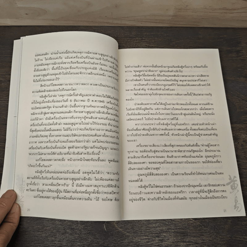 ผจญภัยข้ามขอบฟ้า ตอน ปริศนาแห่งพระเจ้า - หวงอี้, น.นพรัตน์