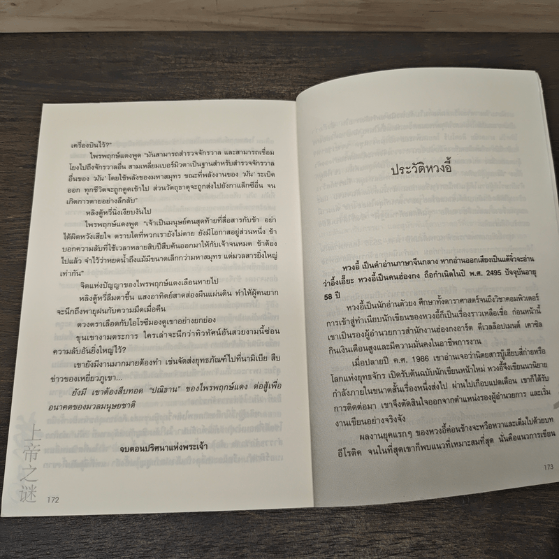 ผจญภัยข้ามขอบฟ้า ตอน ปริศนาแห่งพระเจ้า - หวงอี้, น.นพรัตน์