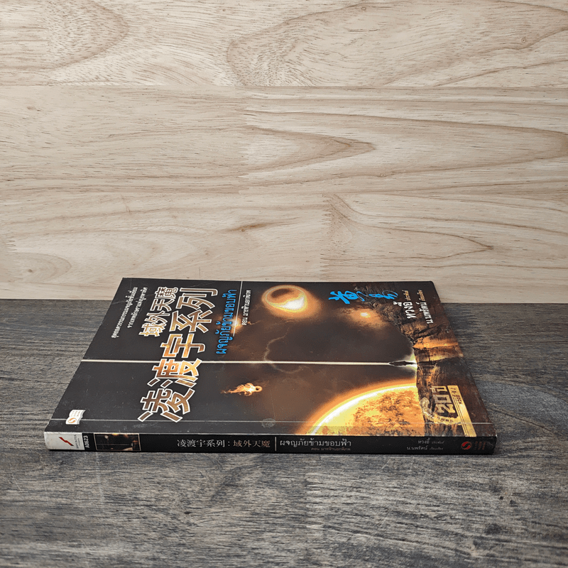 ผจญภัยข้ามขอบฟ้า ตอน มารฟ้านอกพิภพ - หวงอี้