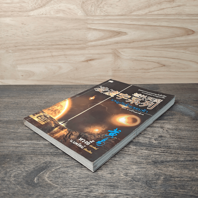 ผจญภัยข้ามขอบฟ้า ตอน มารฟ้านอกพิภพ - หวงอี้